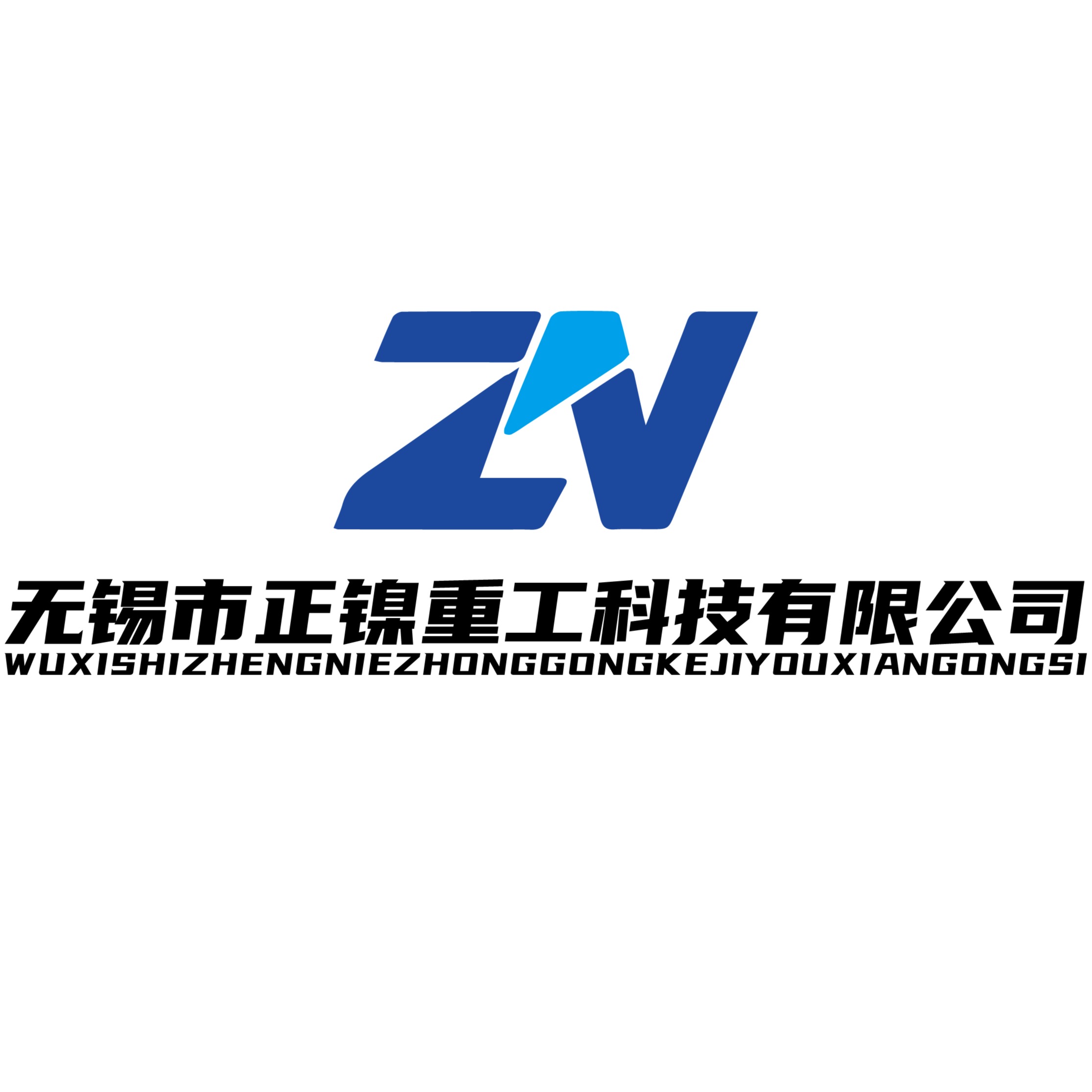 无锡市正镍重工科技有限公司 - 公司logo