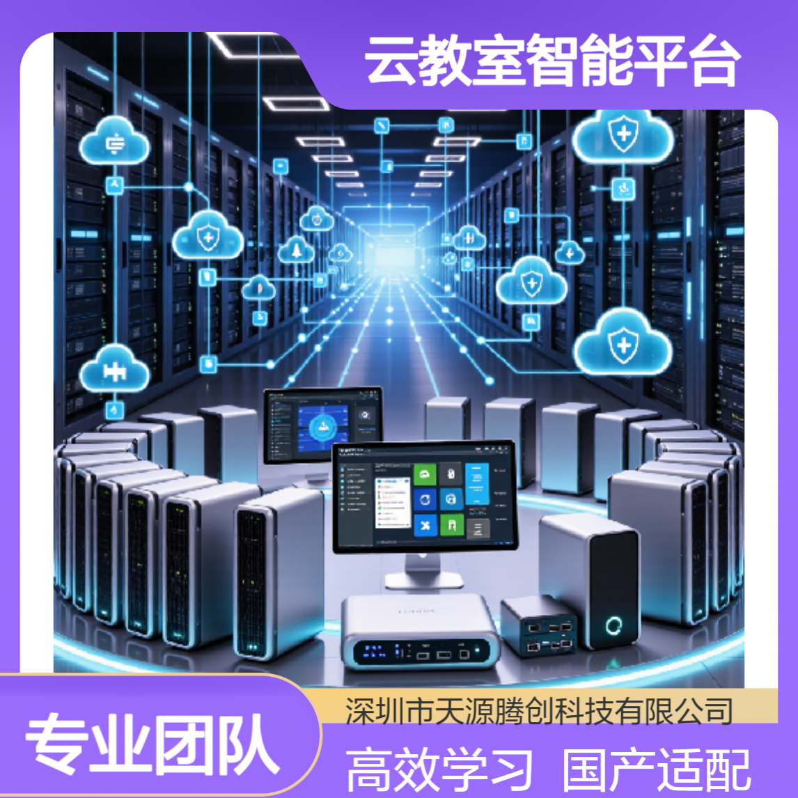 在线学习云教室智能平台 信创云桌面软件 支持国产系统
