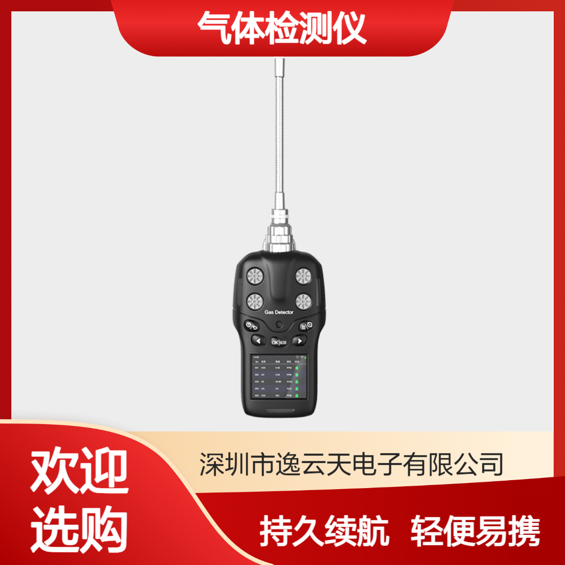 逸云天四合一气体检测仪 20h续航 IP68防护 轻便工业检测设备