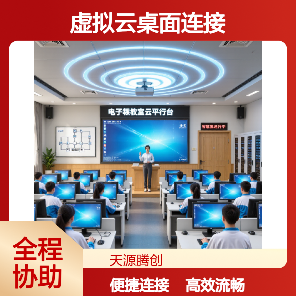 在线学习云教室平台 虚拟云桌面连接 运行流畅