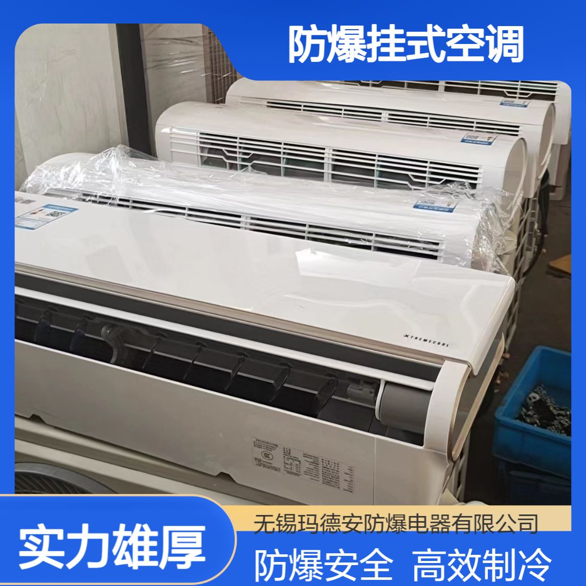 防爆挂式空调 工业用1.5-3匹窗式可制冷制热 非标定制