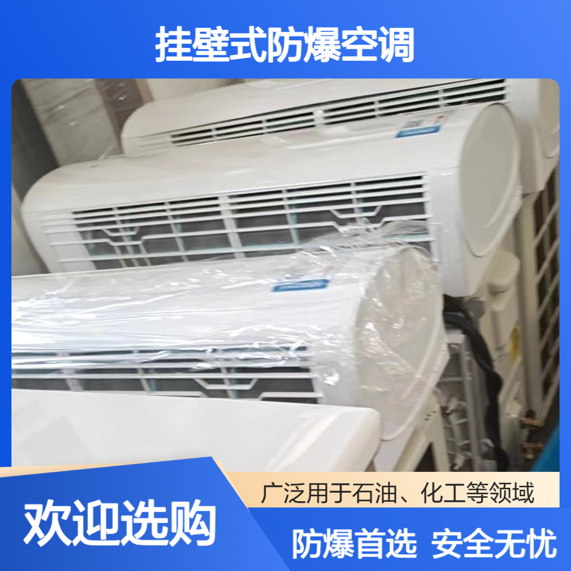 玛德安挂壁式防爆空调 自动化霜 车间仓库易燃易爆场所专用