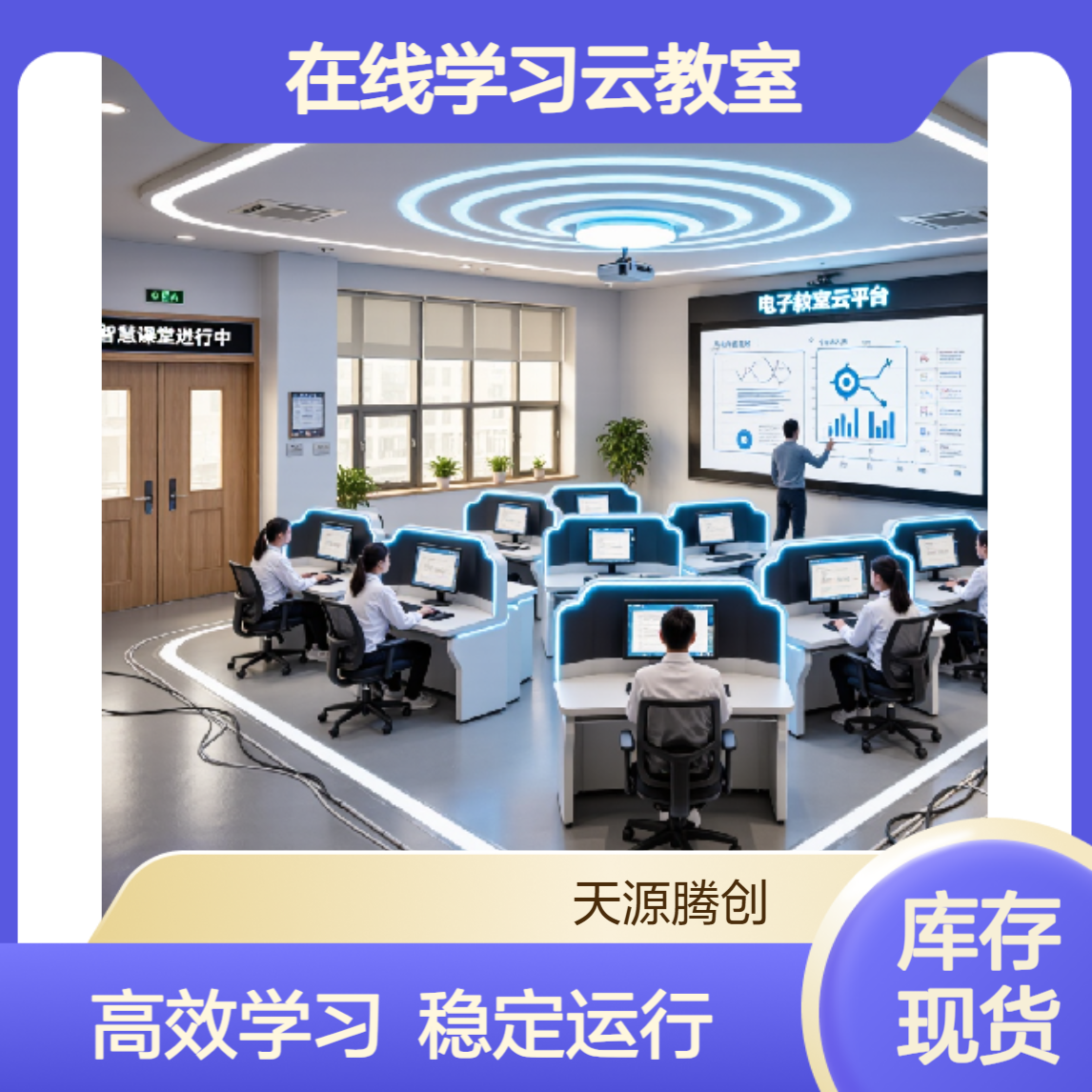 在线学习智能平台 VDI云桌面软件 多架构云终端设备