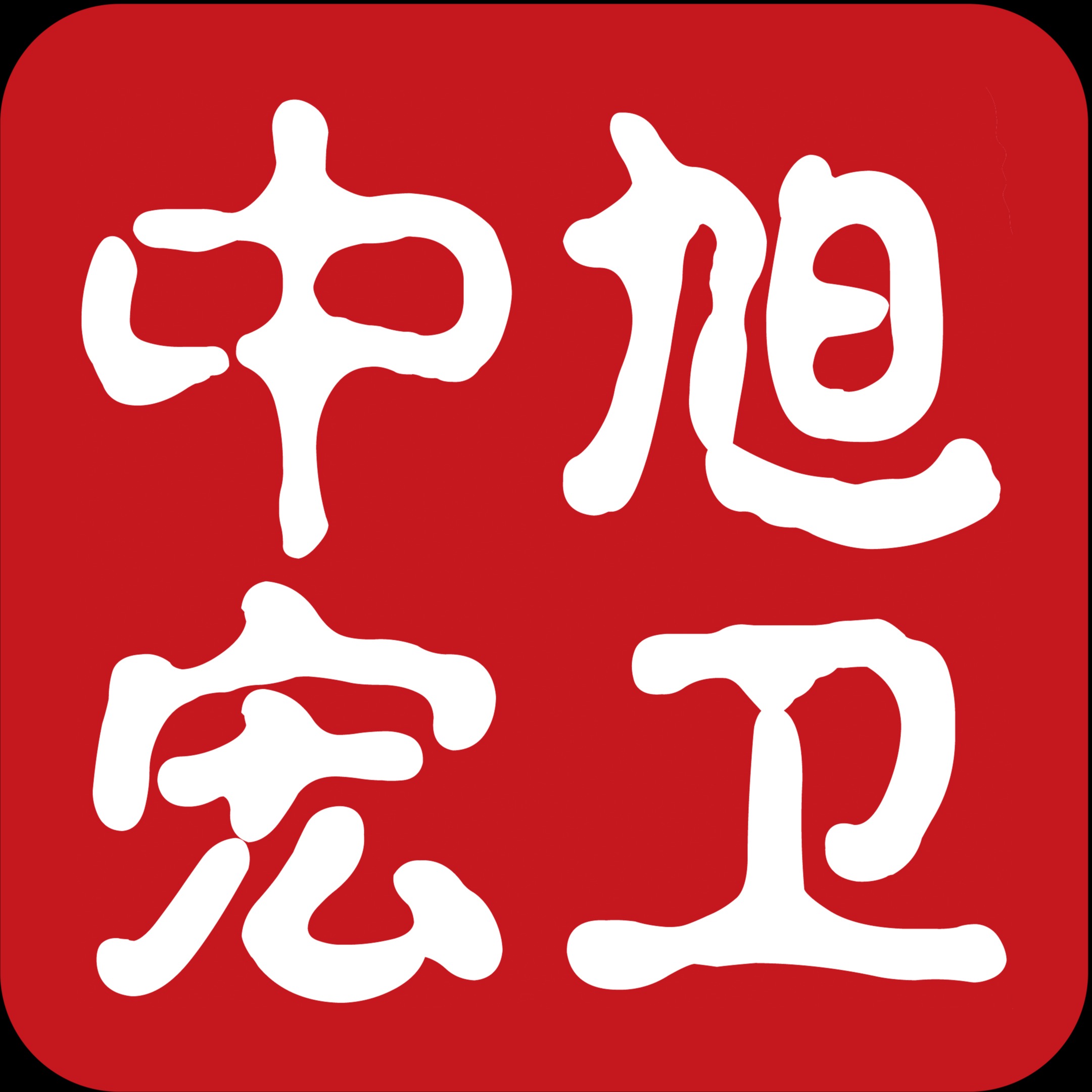 南京中旭安全科技有限公司