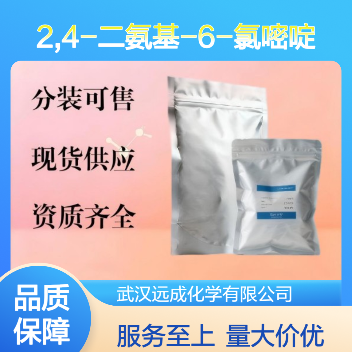 2,4-二氨基-6-氯嘧啶 156-83-2 质量保证一站式采购服务