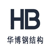 衡水华博钢结构有限公司 - 公司logo