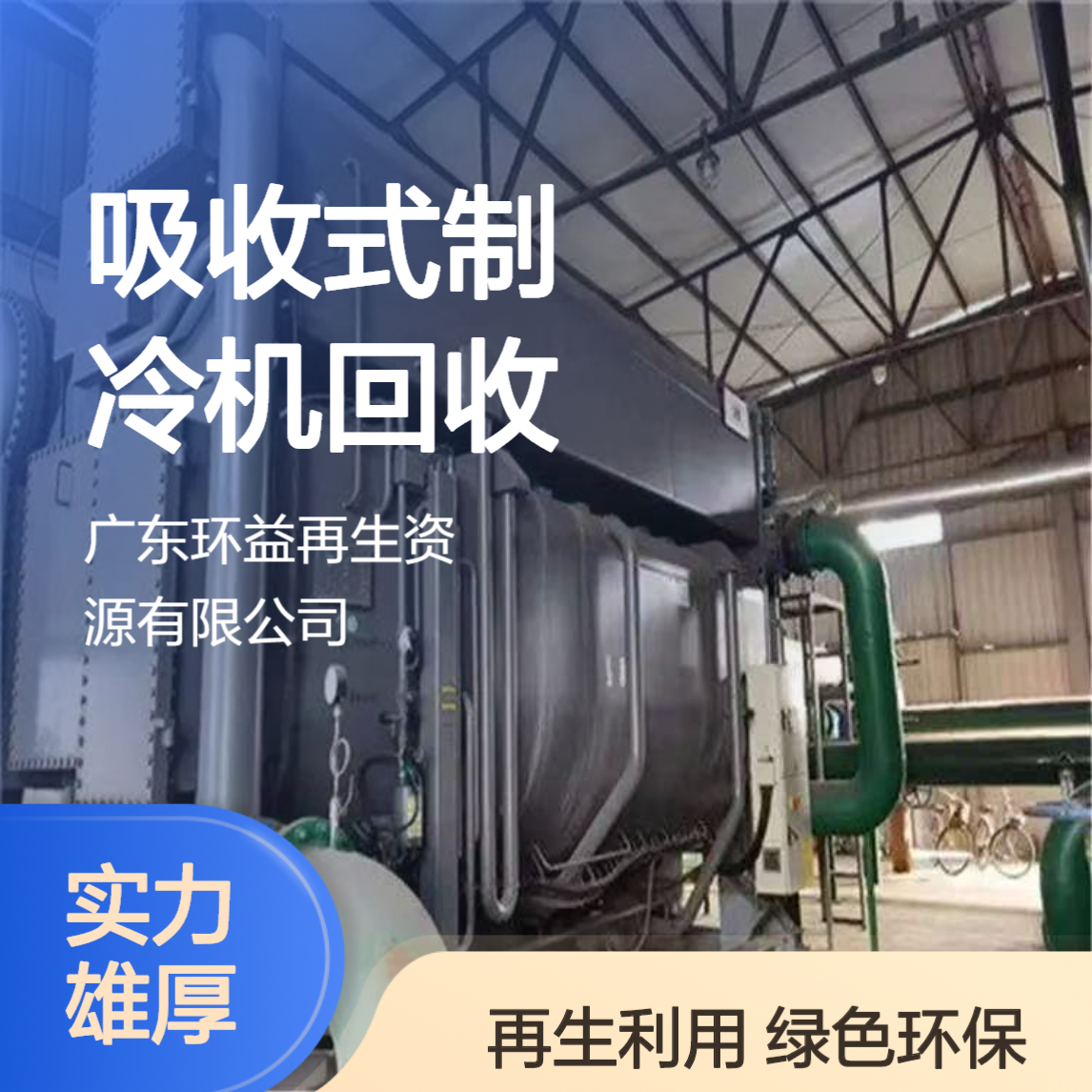 深 圳福田吸收式制冷机回收 二手中央空调机组拆除 绿色环保 再生资源