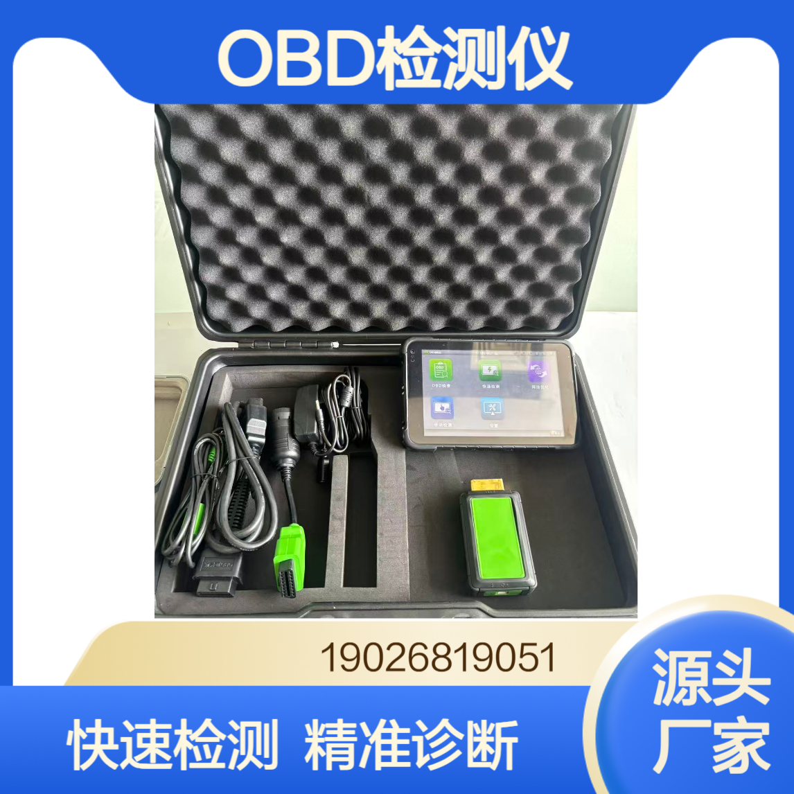 移动源执法监测设备OBD检测仪通用车载故障诊断仪