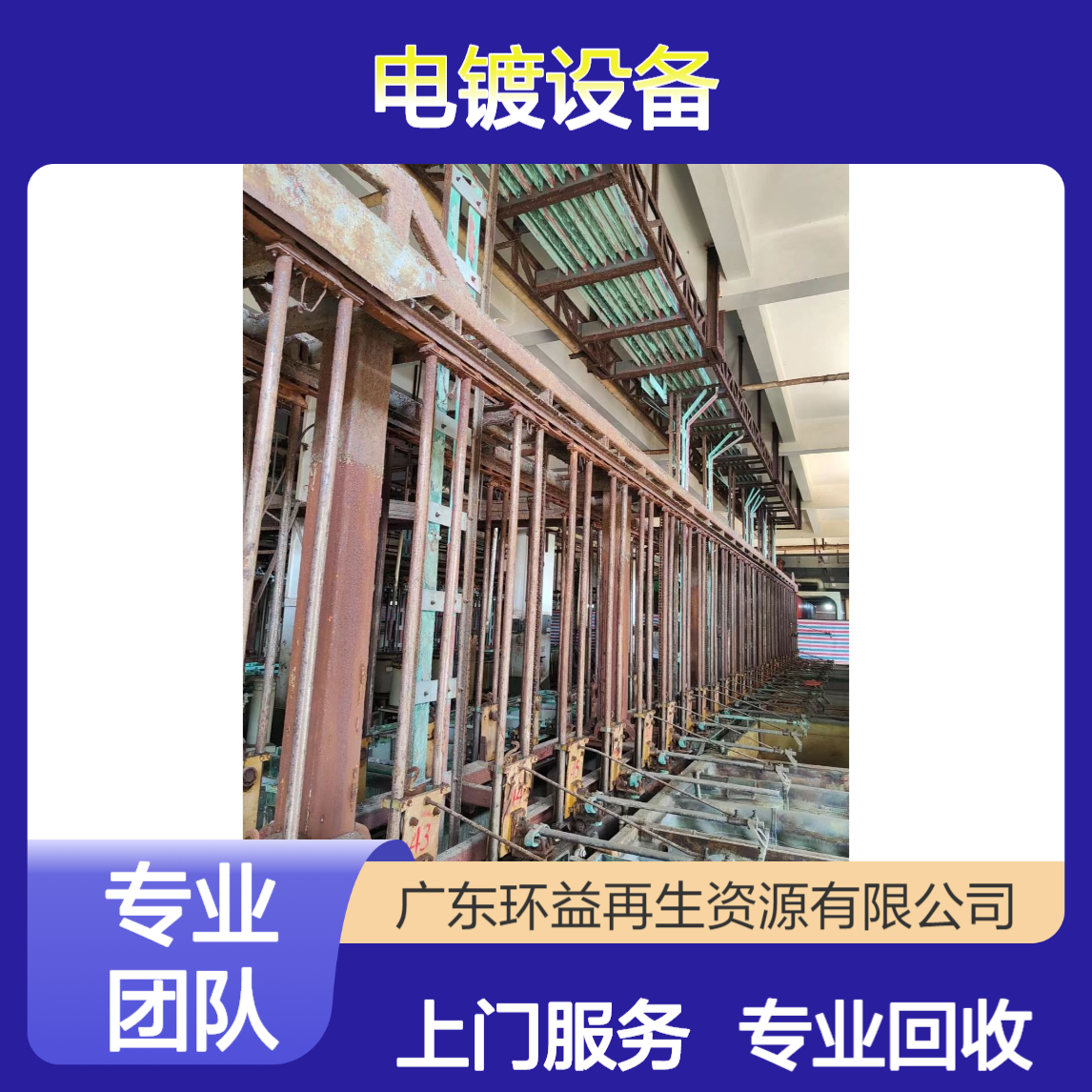 中 山火炬开发区电镀线回收服务 专业上门收购电镀厂 电镀设备拆除