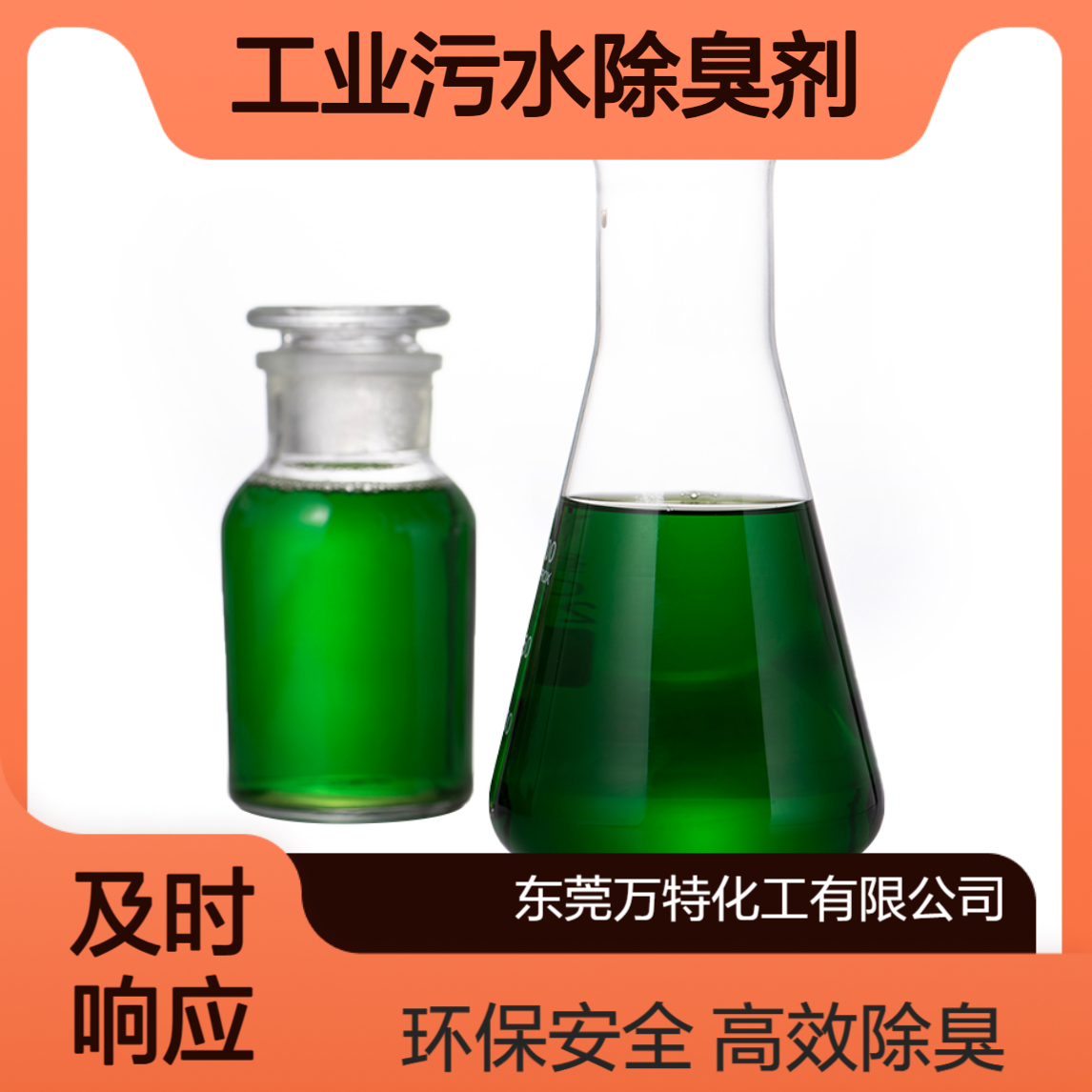 万特馨植物型除臭液 工业污水除臭剂 污泥去味处理剂