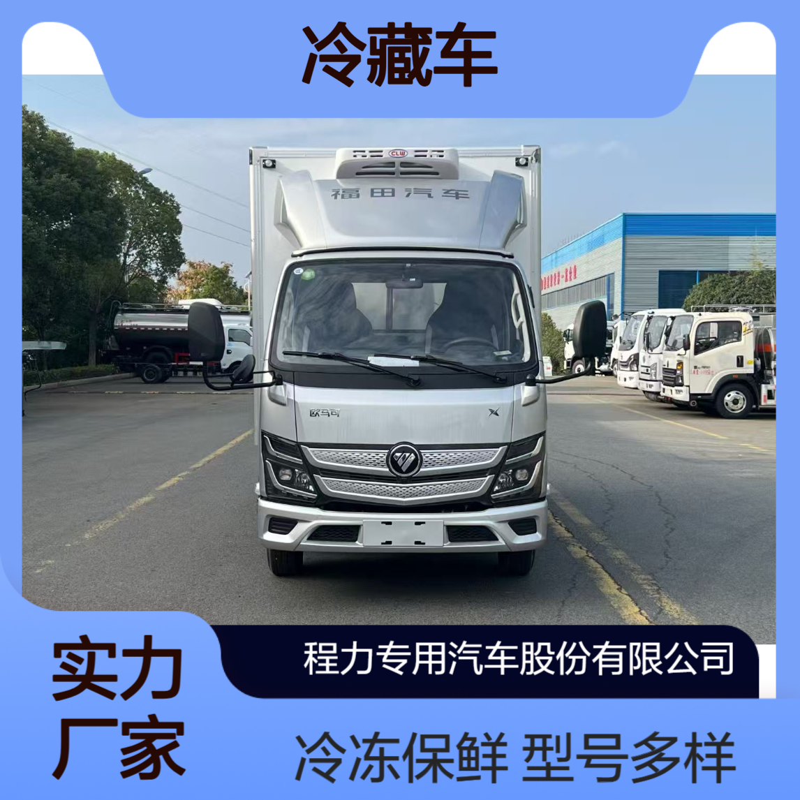 多种型号冷藏车 福田欧马可蓝牌冷链车 冷冻保鲜车 老牌实力厂家