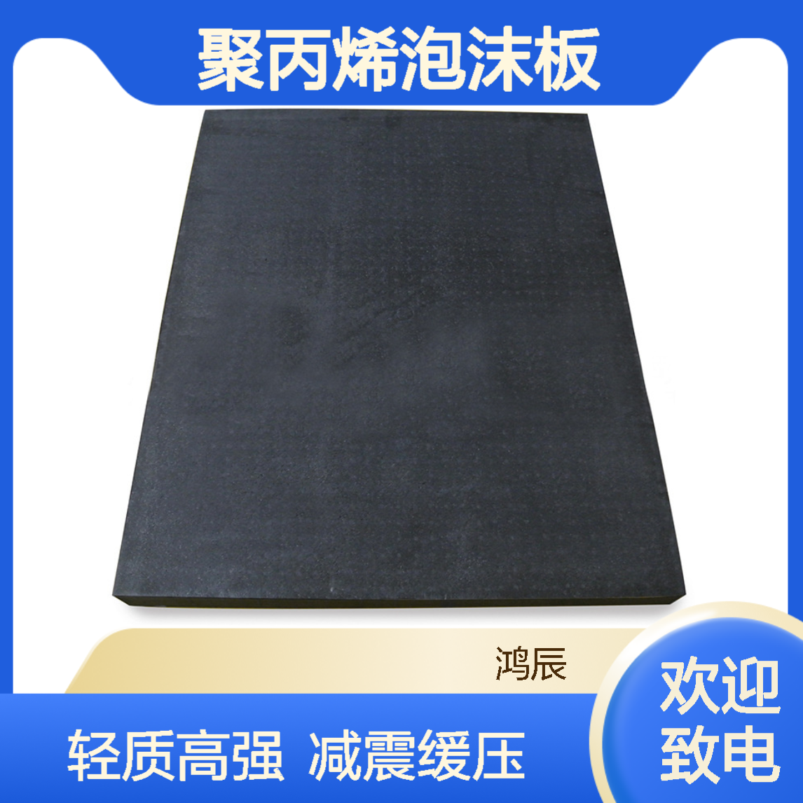 高密度EPP泡沫板材 建筑汽车减震缓聚丙烯泡沫板 轻质高强不掉颗粒