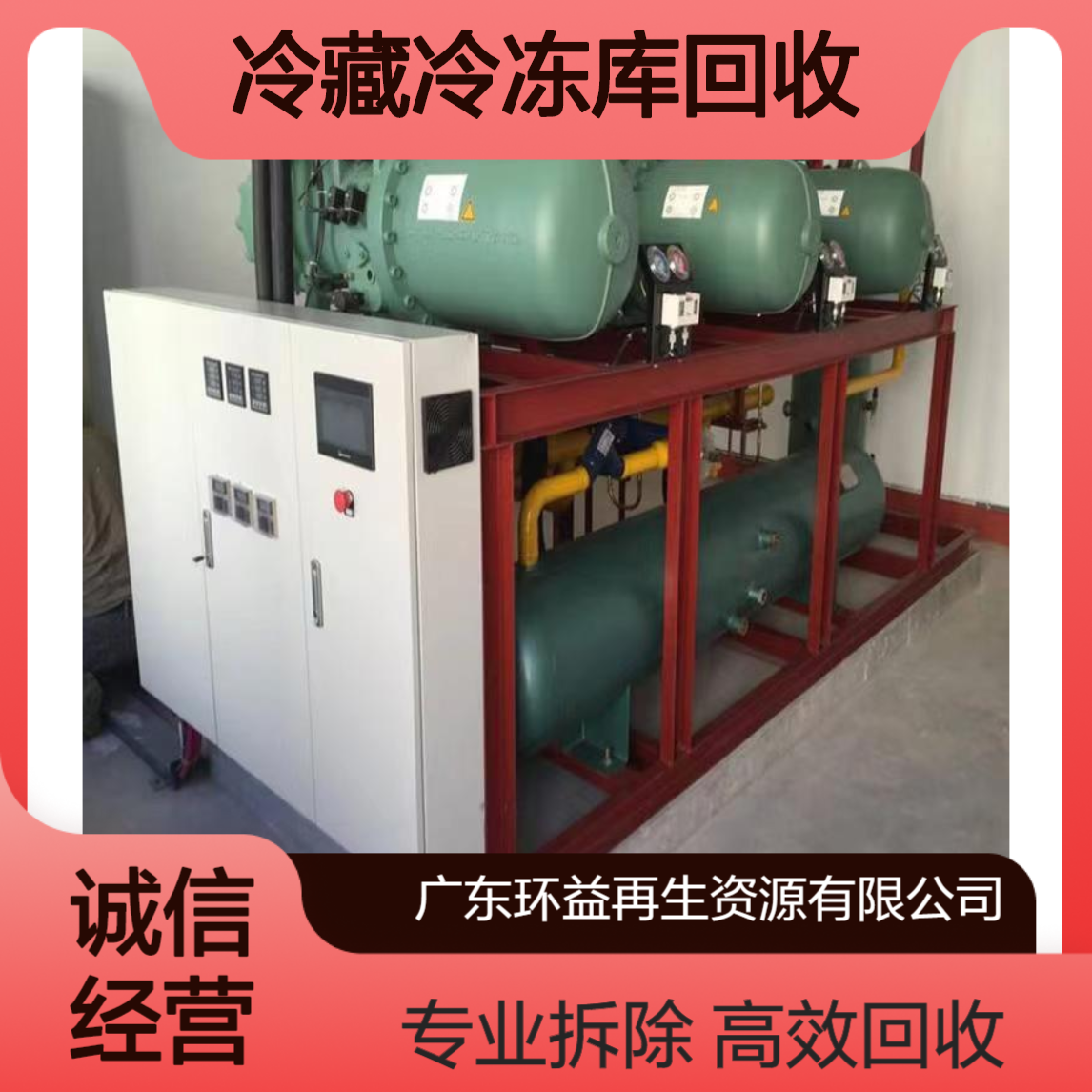 东 莞冷藏冷冻库回收 专注大型 聚氨酯发泡 不限平方 制冷机组 拆除收购