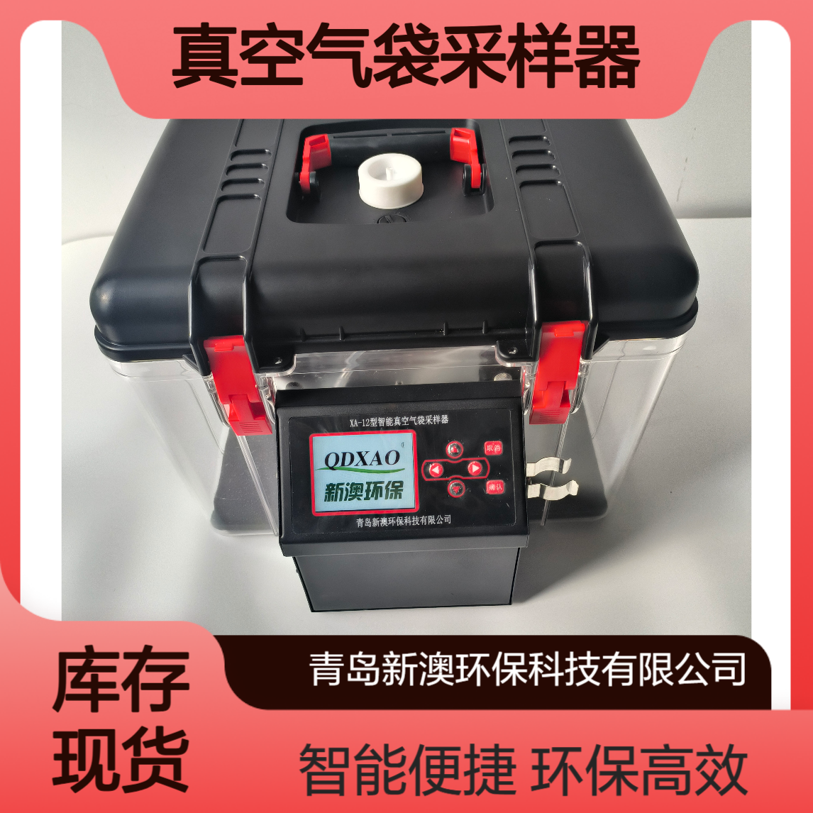 新澳环保 便携式真空气袋采样器 智能一体式可自动清洗