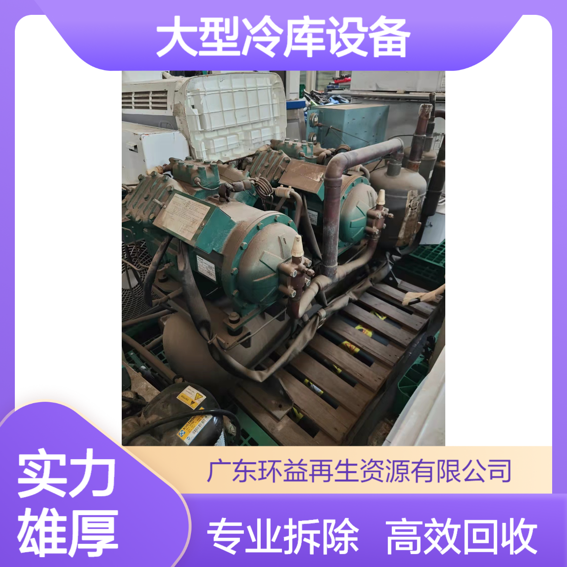 广 州专注回收大型冷库设备 制冷机组/冷链冷冻库整体打包拆除处理