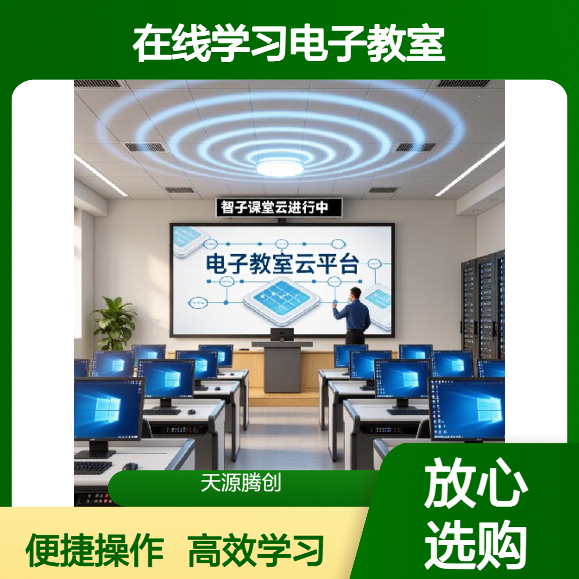 在线学习电子教室 腾创云TC-Cloud国产云桌面软件