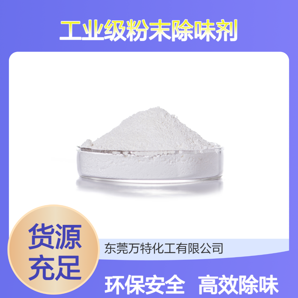 工业级粉末除味剂 塑料橡胶再生胶去异味用 白色粉状