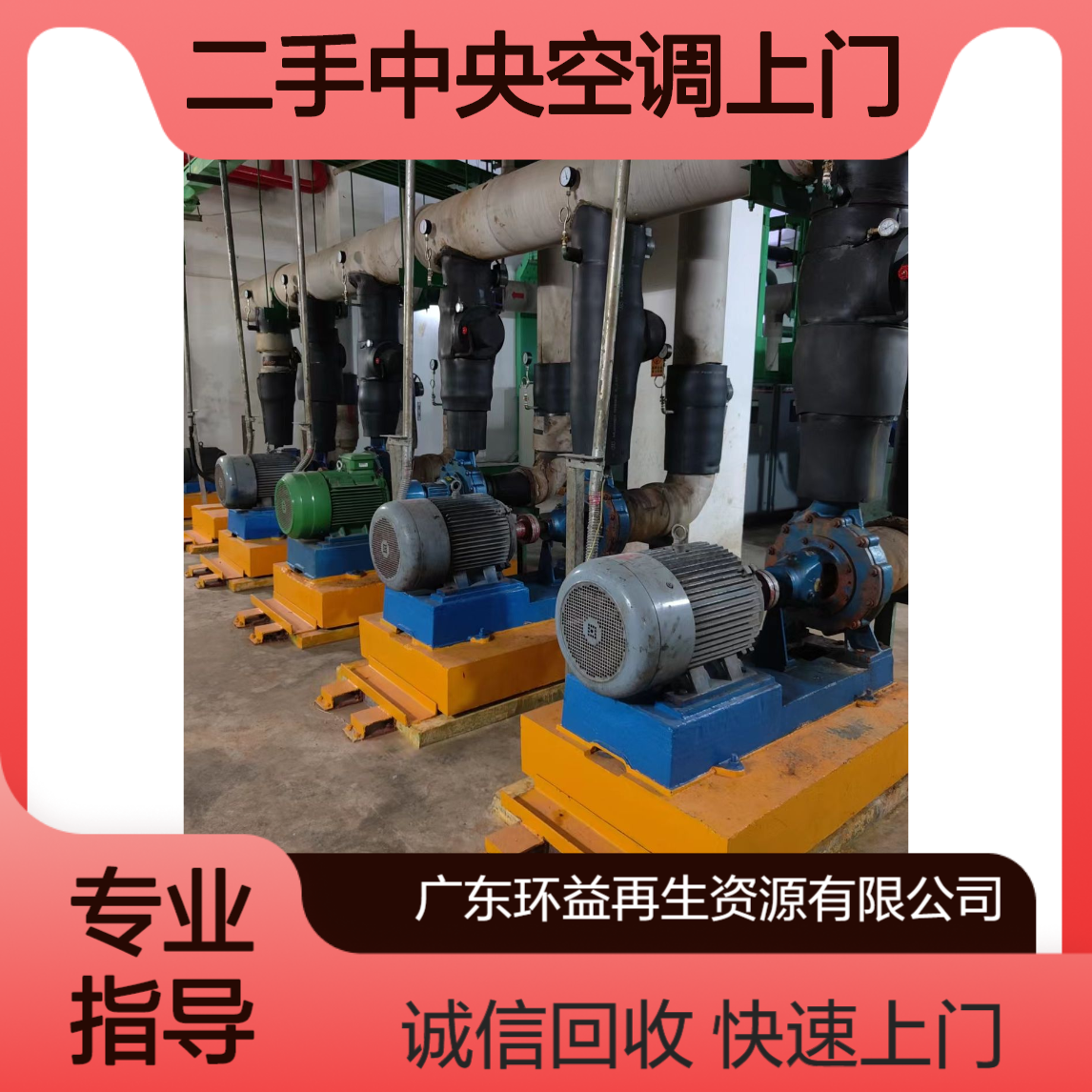 中 山北区周边二手中央空调上门收购 承接工业制冷机组回收 国标一级