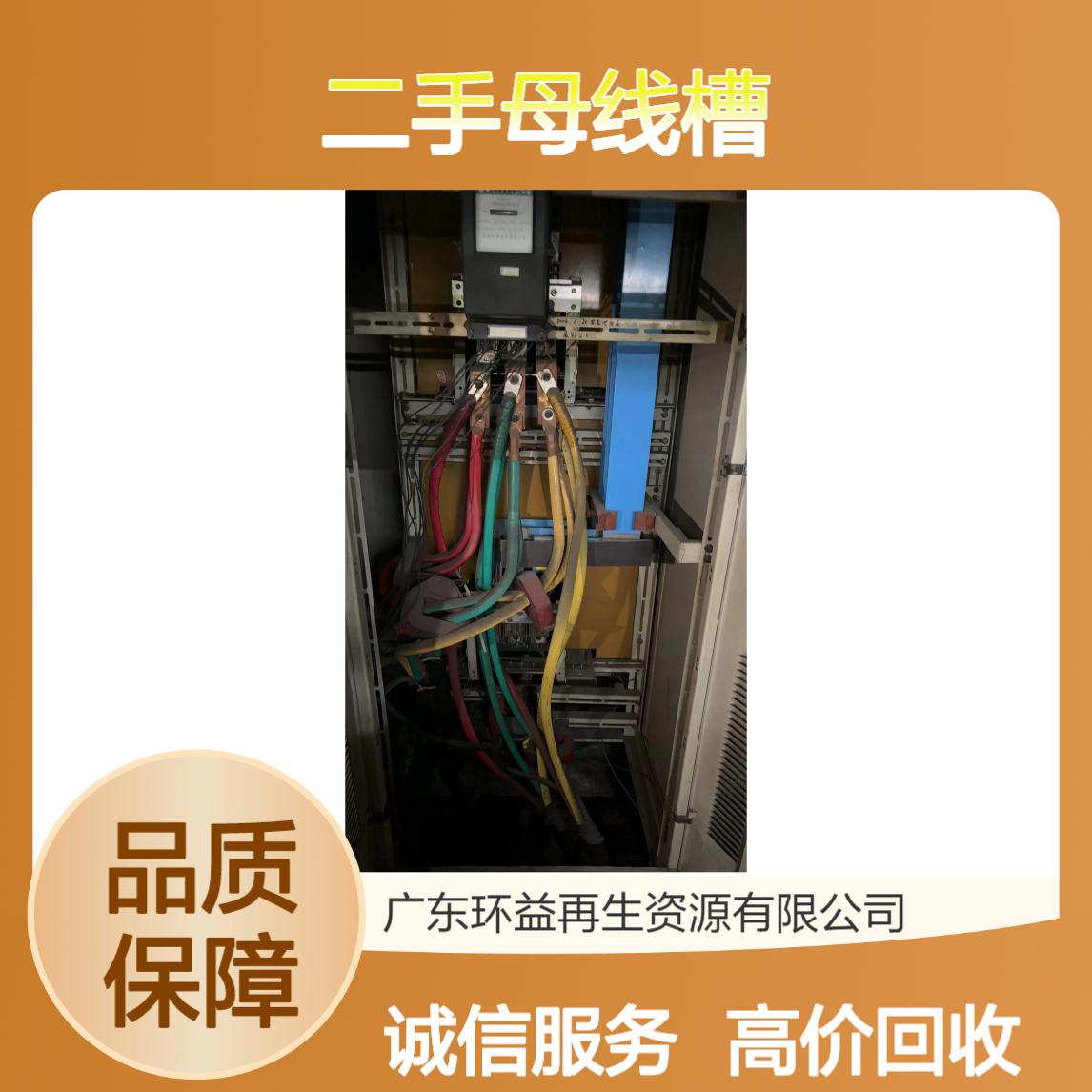 二手母线槽回收 废旧子母线拆除 报废母线铜排收购 旧配电柜出售