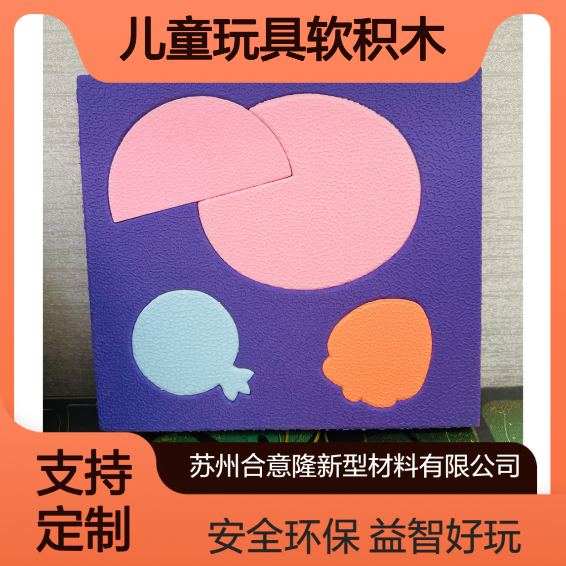 eva泡沫软体海绵块拼装积木大号女孩宝宝2岁3益智儿童玩具软积木