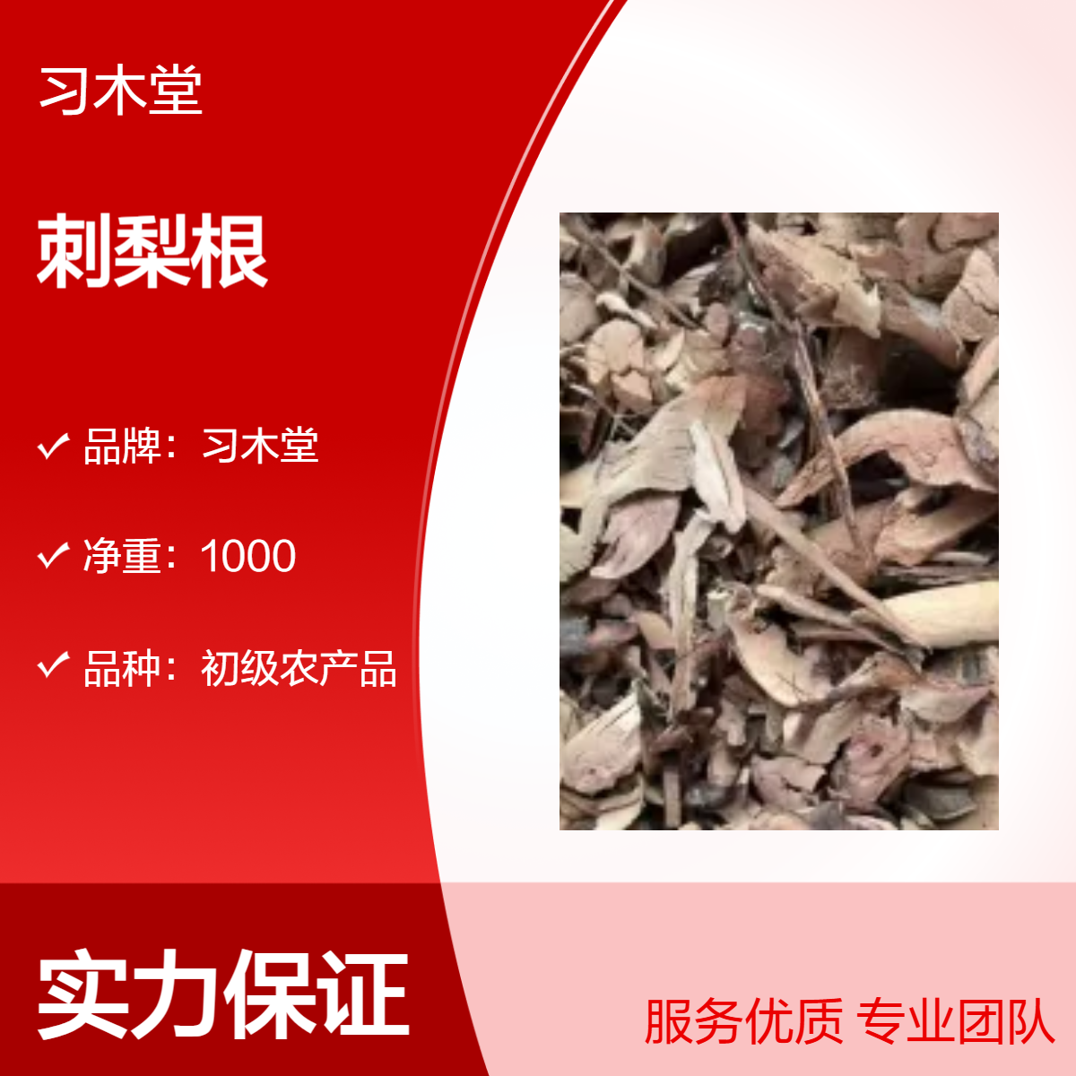 习木堂 供应中药材 刺梨根 藤梨根 当年新货 无硫 自然晒干