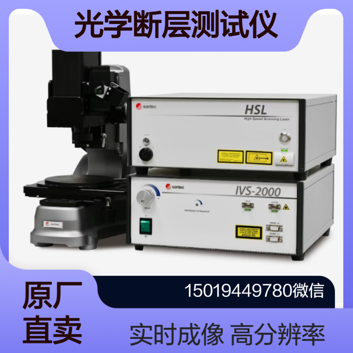 santec光学断层测试仪IVS-2000-HR/IVS-2000-HS/IVS-2000-LC成像检测