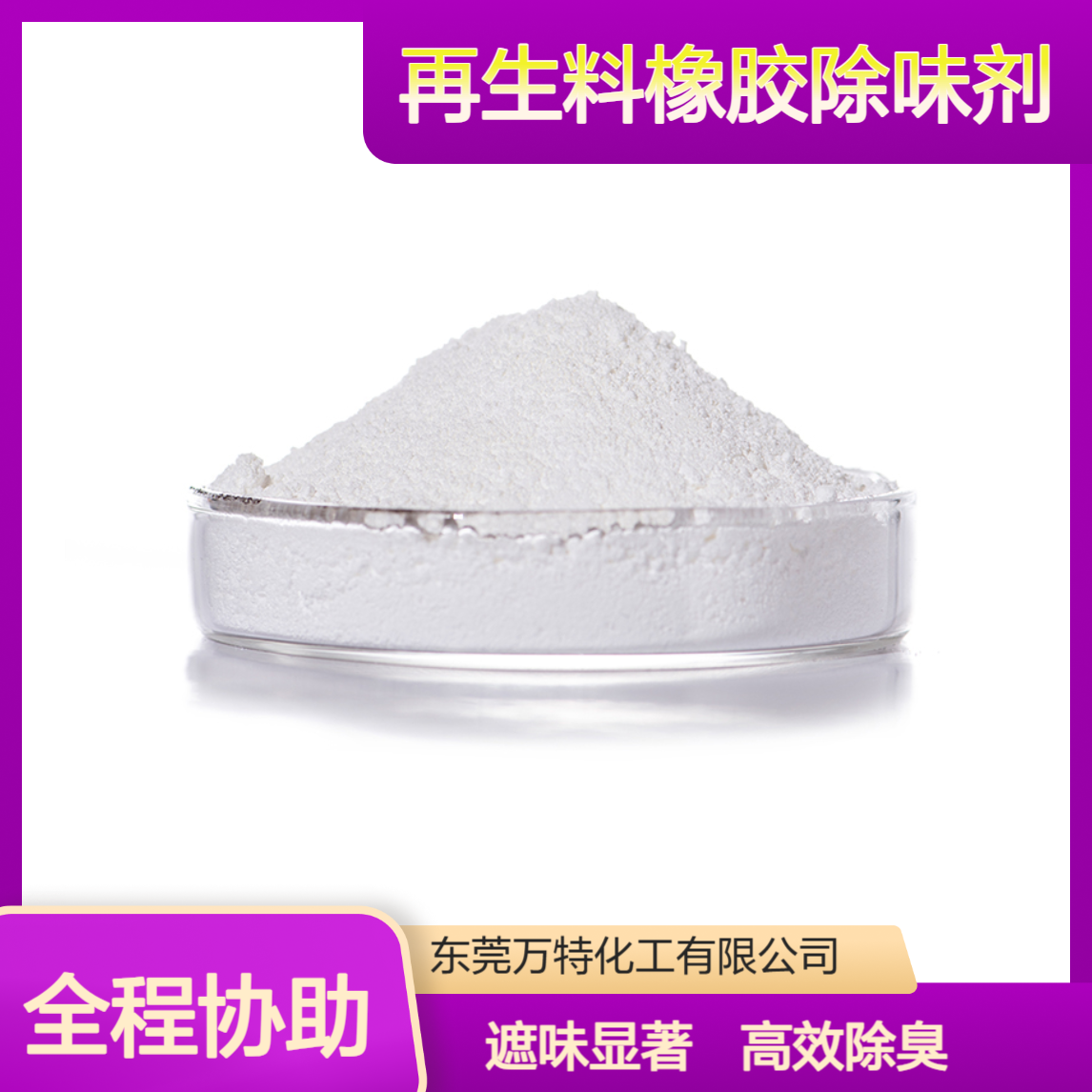 再生料橡胶除味剂 粉末状分散性好 除臭遮味剂 万特厂家批发