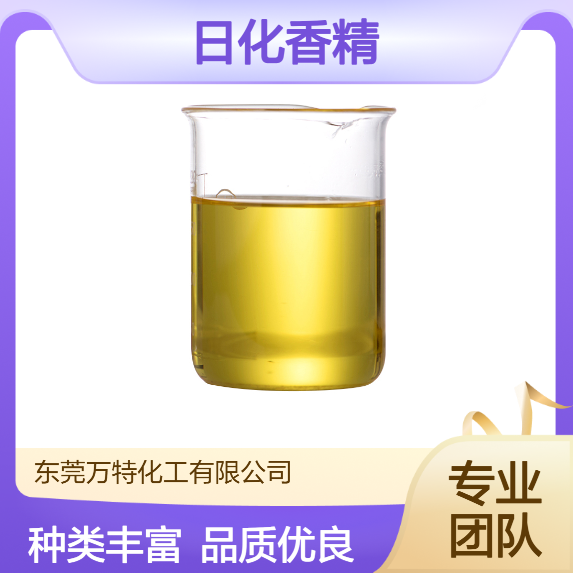 万特日化香精 蜡烛香水香薰用加香 油溶性水溶性液体