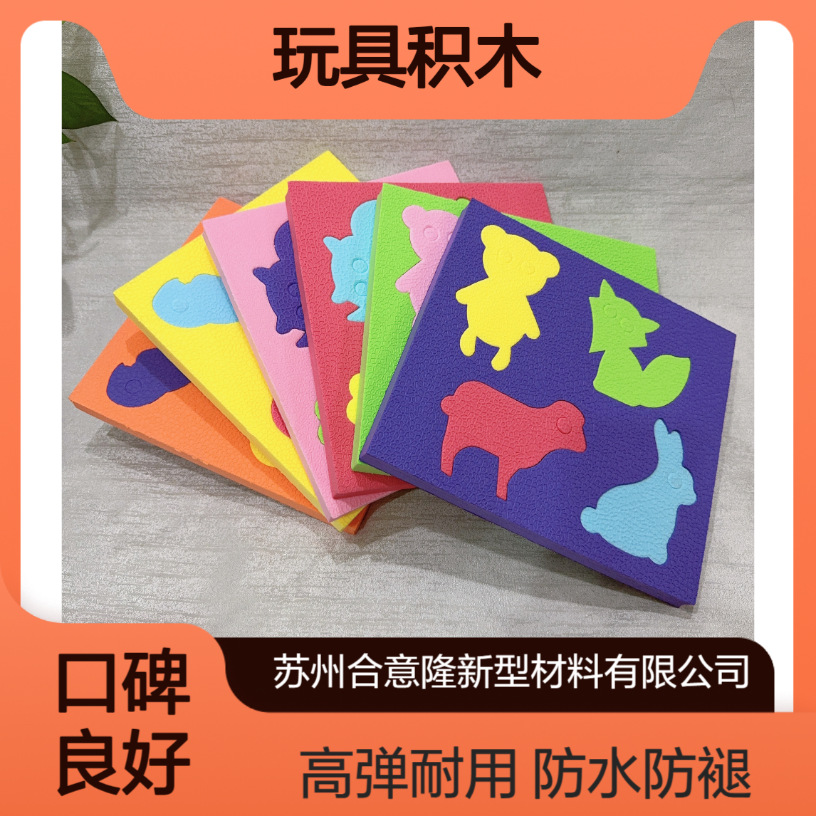 合意隆防水防褪色 eva玩具积木 高弹性 用于幼儿园活动区苏 州