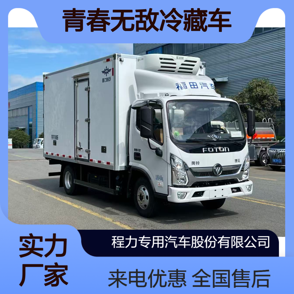 4.2米福田奥铃青春无敌国六冷藏车 老牌实力厂家来电有优惠