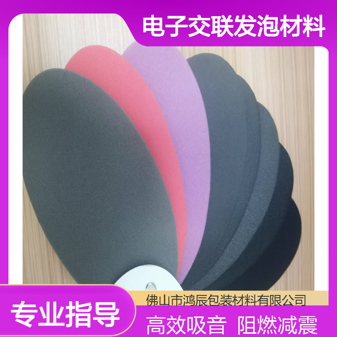 鸿辰30倍IXPE阻燃泡棉 影院歌厅吸音减震电子交联发泡材料 送货上门