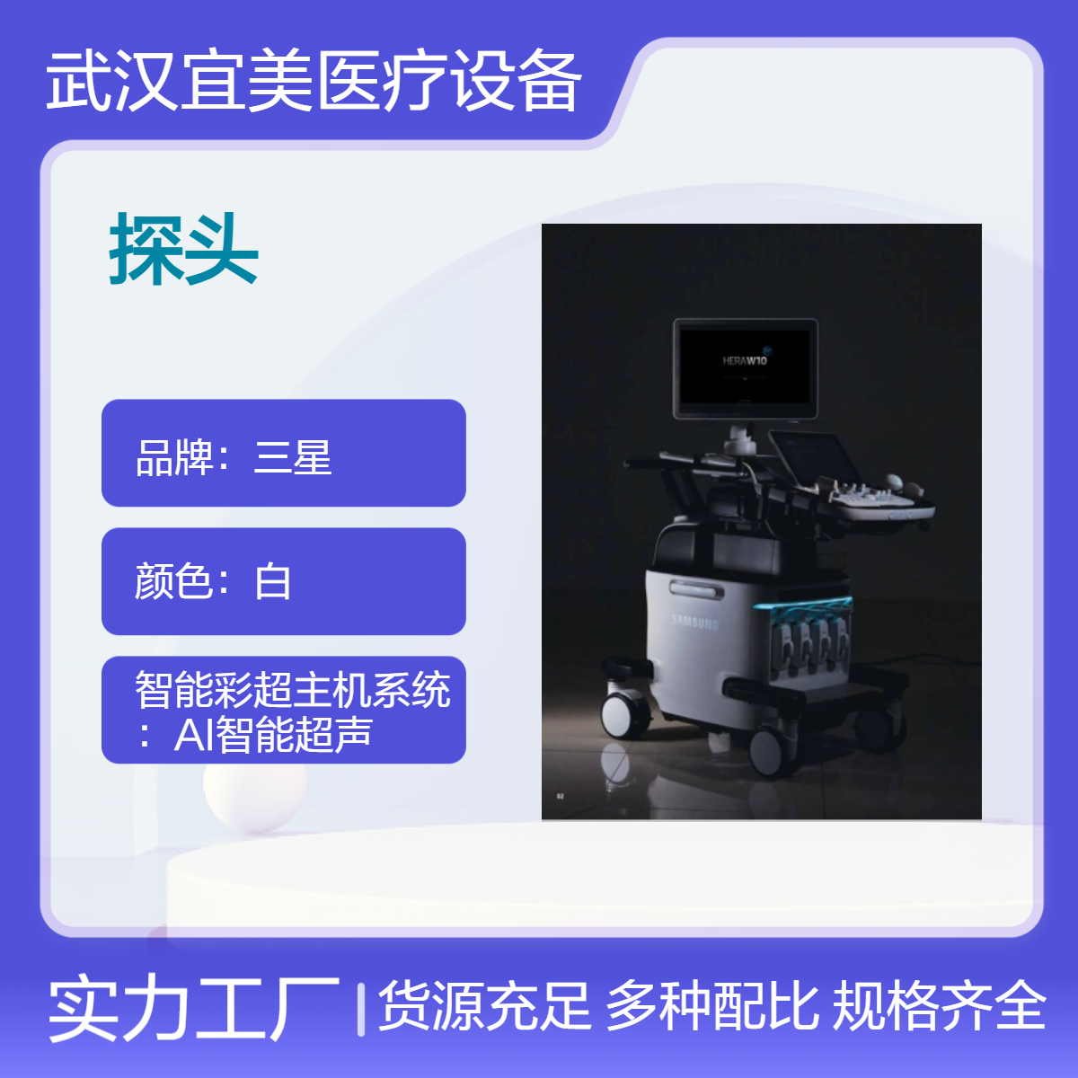 三星麦迪逊超声诊断仪代理商 HERA W10 全新S-Vue超宽频带单晶体探头
