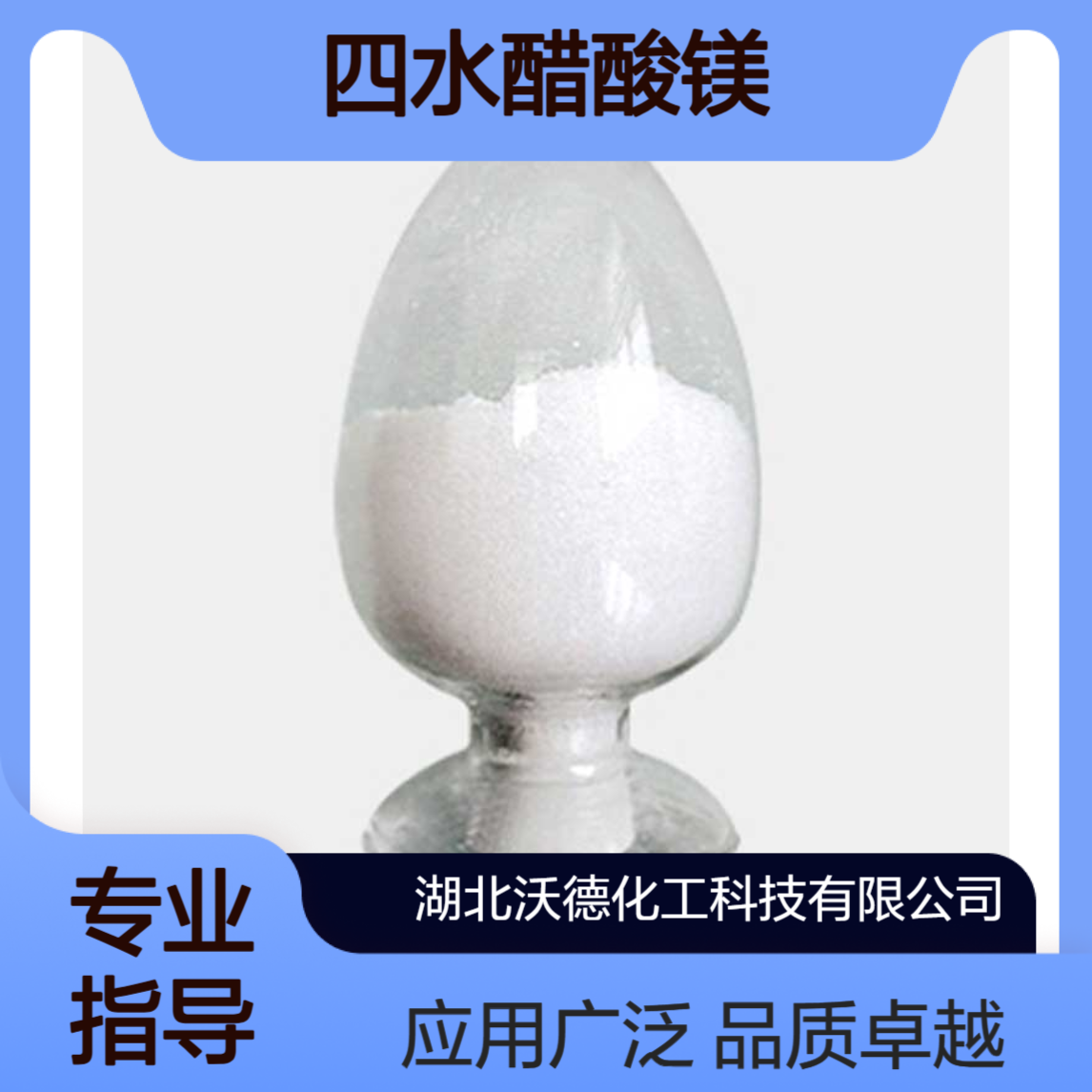 四水醋酸镁16674-78-5用于催化剂、饲料添加剂和化妆品
