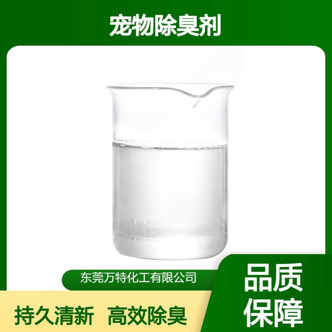 厂家批发 宠物除臭剂去除圈舍异味臭味 无色透明液体