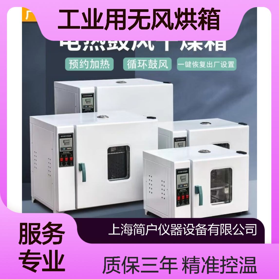 Jh-02烤箱 强制热风循环鼓风干燥箱 非标定制实验室用无风烘箱