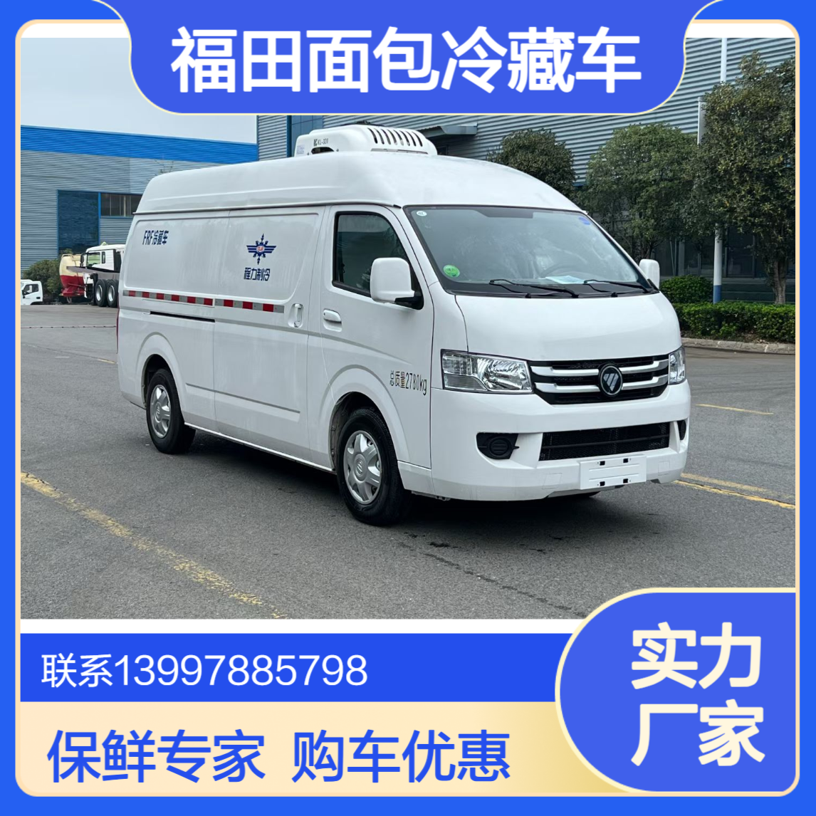 福田G7面包冷藏车 瓜果蔬菜保鲜运输车 制冷拉鱼车 分期购车有优惠