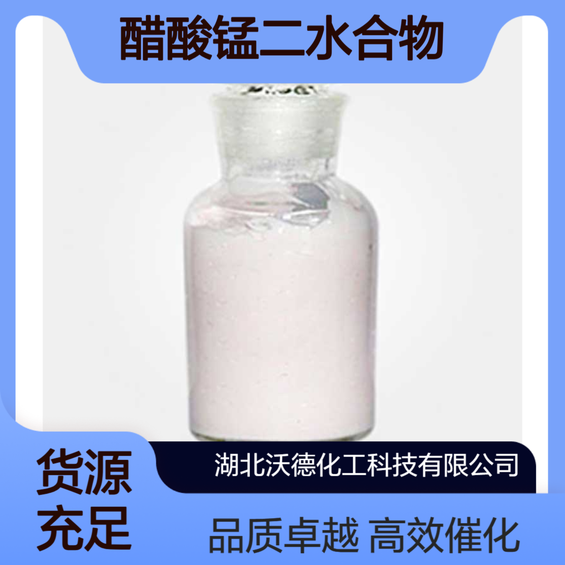 醋酸锰二水合物19513-05-4氧化催化剂，棕色染料制备