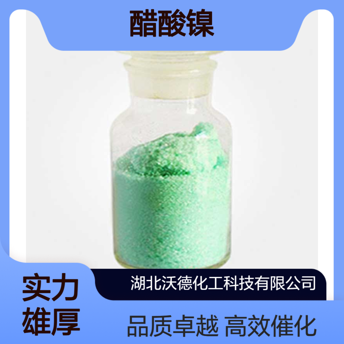 醋酸镍373-02-4用作金属催化剂、电镀中间体合成