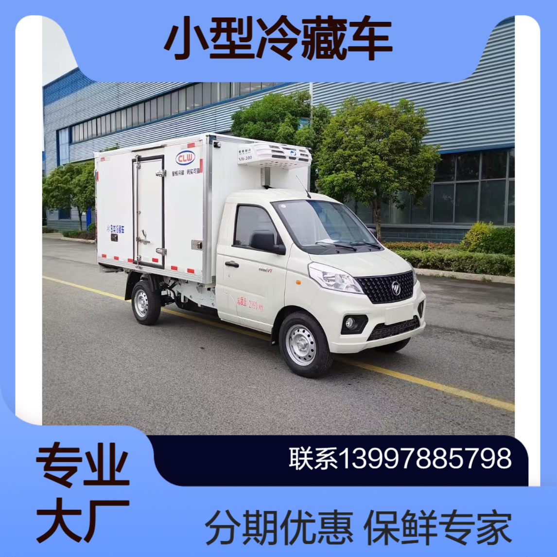 福田祥菱小型冷藏车 保鲜冷冻一把好手厂家销售办分期有优惠
