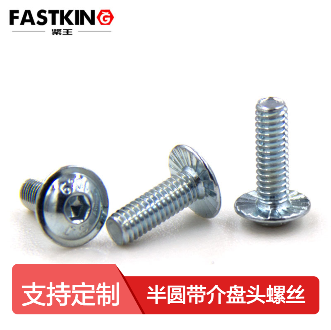 紧王牌ISO7380.2半圆带介盘头螺丝白锌12mm 碳钢材质箱装