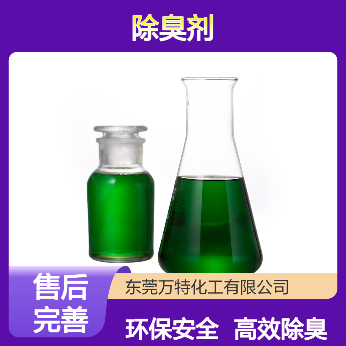 万特除臭剂生产厂家 制药厂药渣污水处理剂 植物提取液