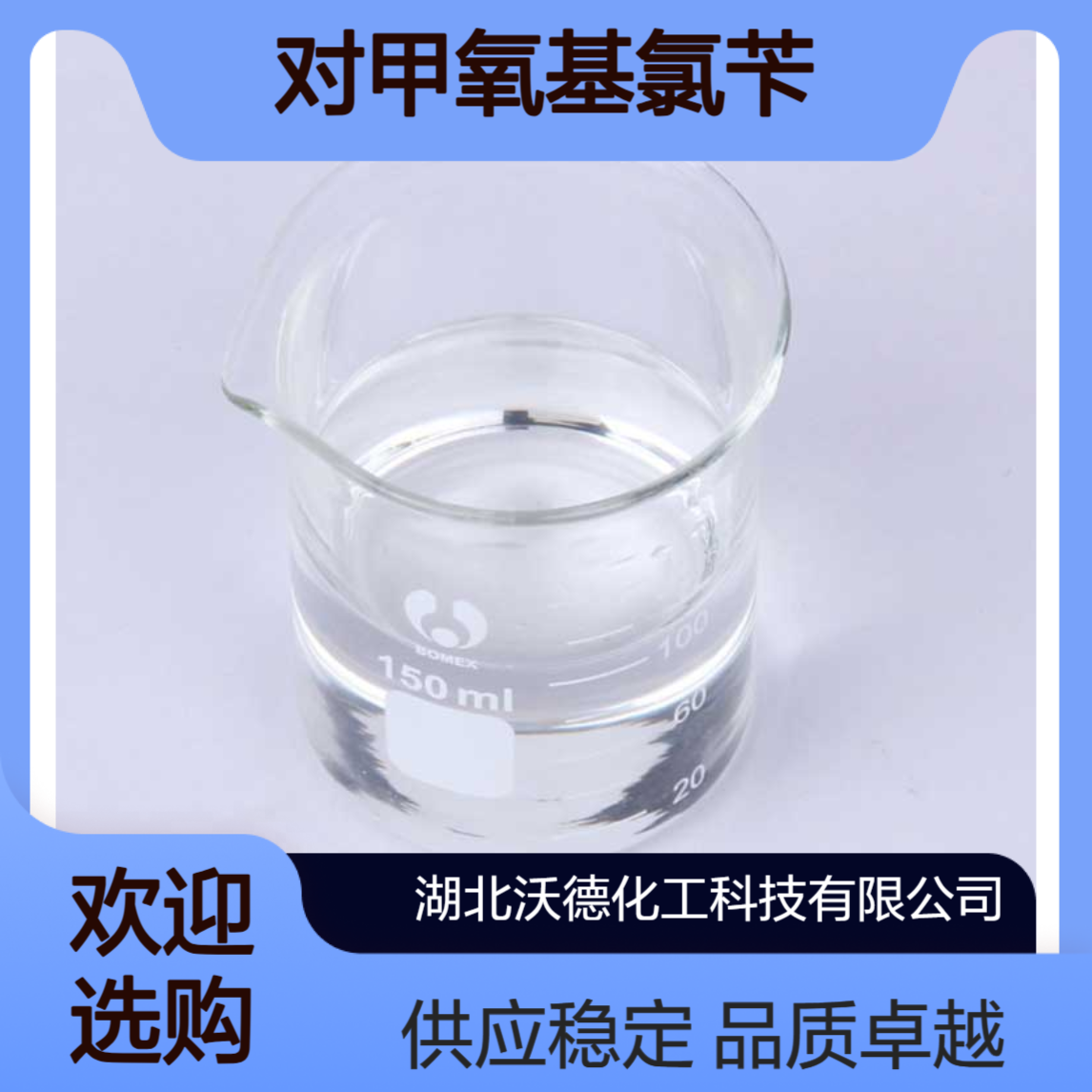 对甲氧基氯苄824-94-2有机合成生化试剂、中间体