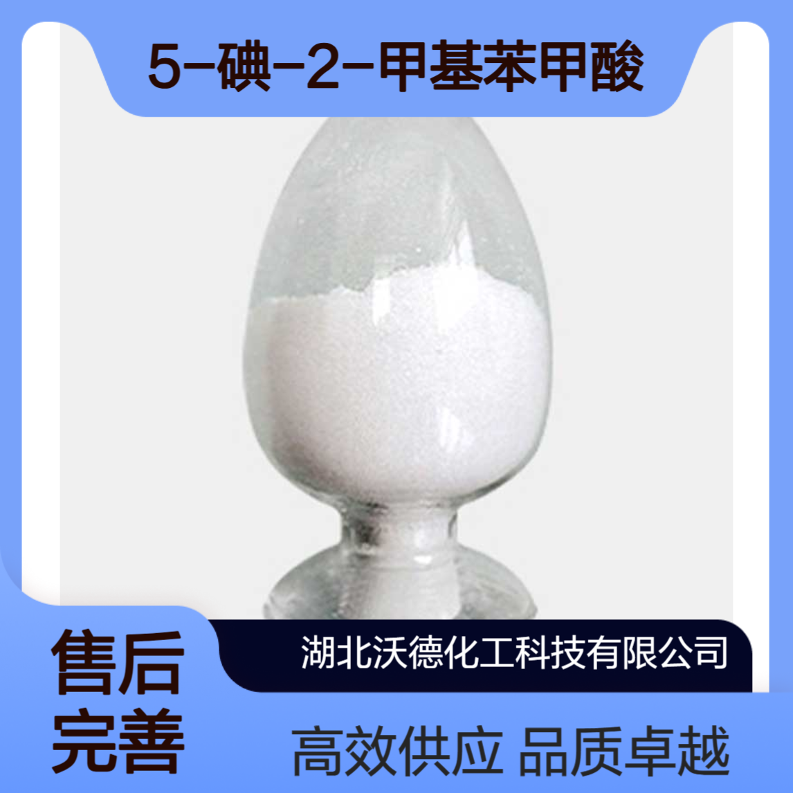 5-碘-2-甲基苯甲酸54811-38-0有机合成和医药研发的中间体