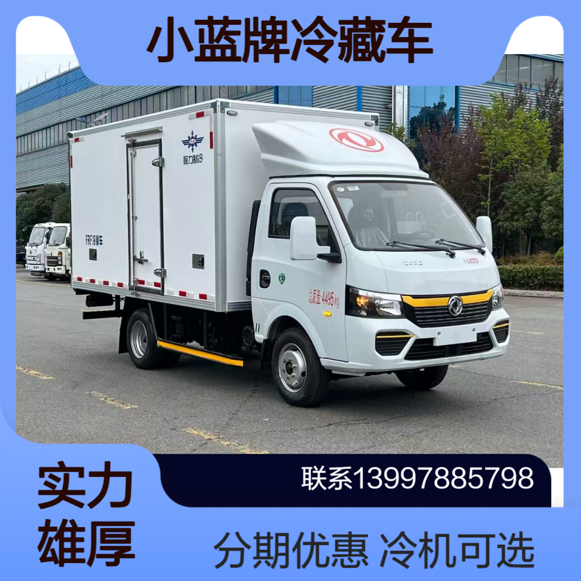 东风途逸小蓝牌冷藏车 实力厂家现车供应 冷机可选 分期有优惠