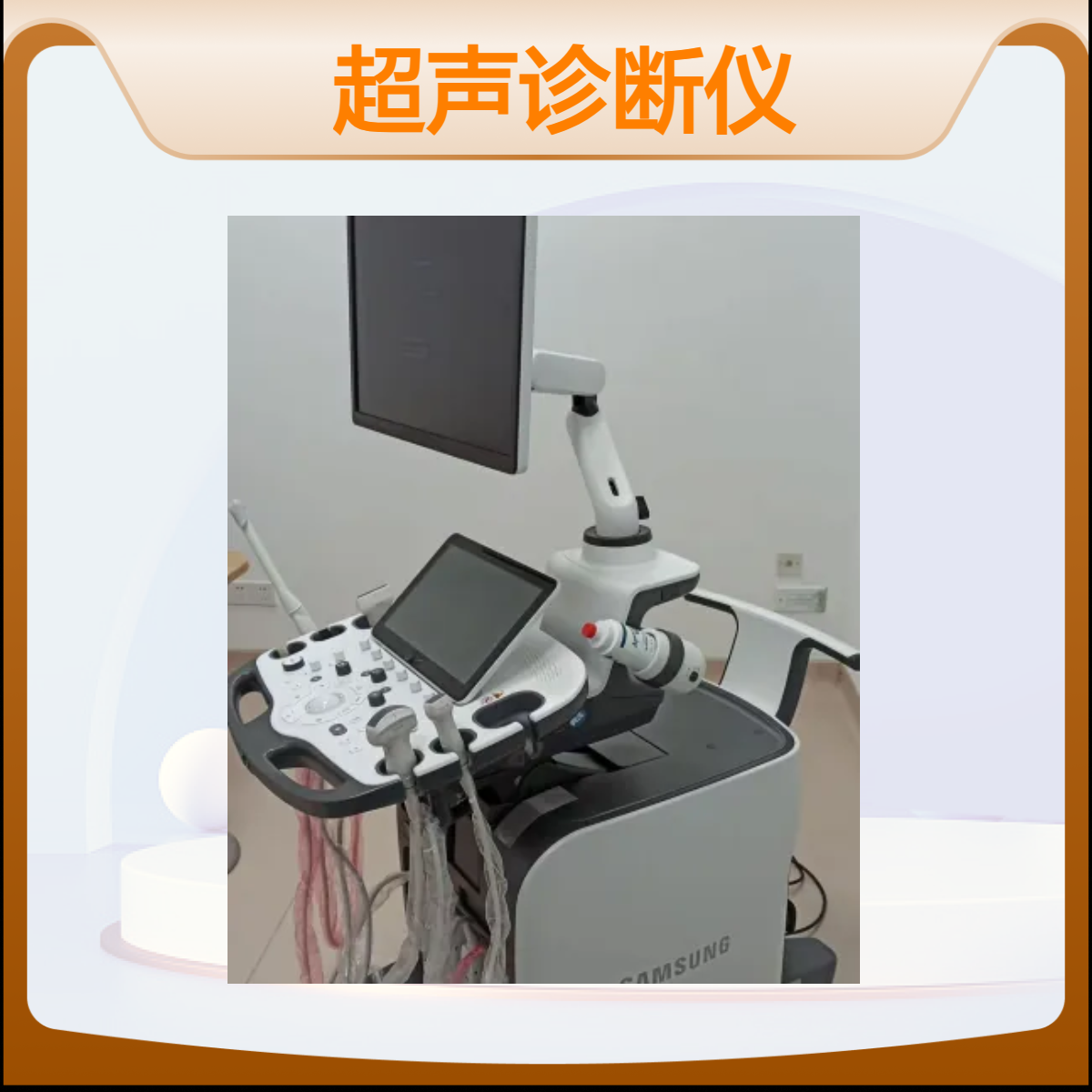 韩国三星彩超代理高端超声诊断仪HERA XW10型 人工AI 肌骨超声