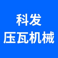 泊头市科发压瓦机械有限公司