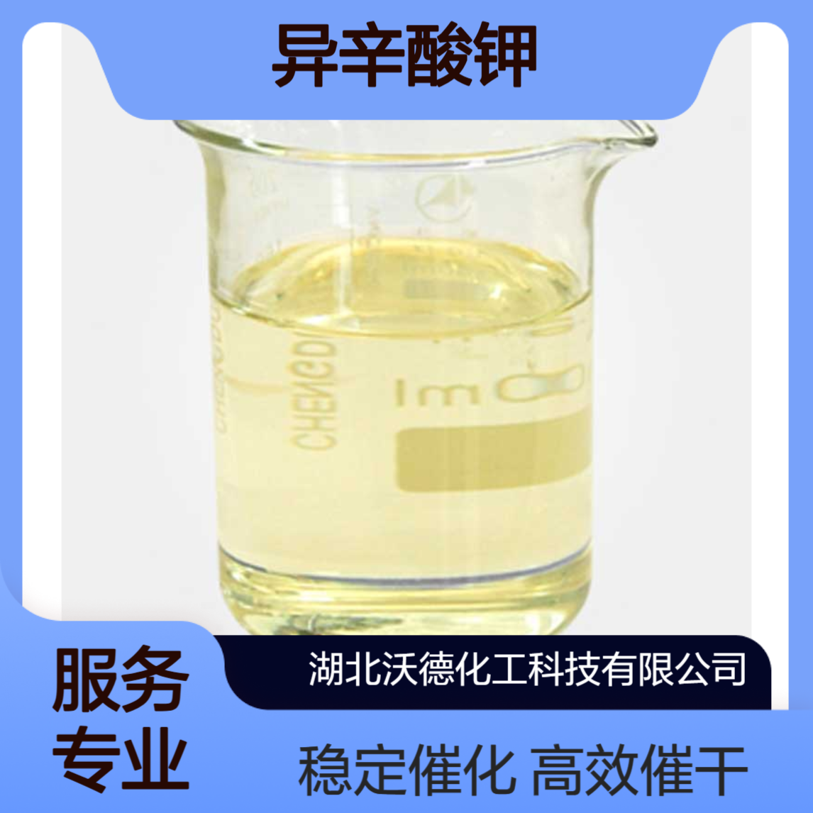 异辛酸钾3164-85-0用作树脂涂料的催干剂、聚合反应的催化剂