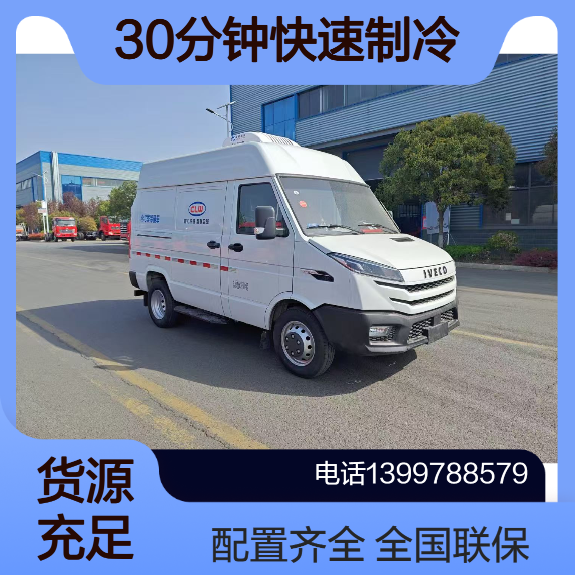 依维柯冷链车 厂家现车供应 30分钟快速制冷配置齐全 分期有优惠