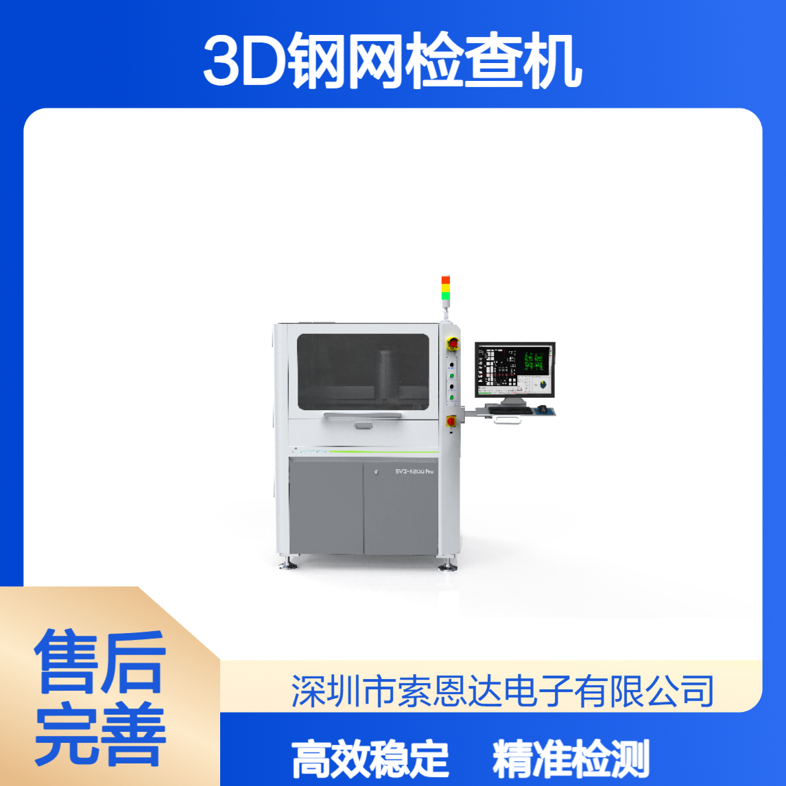 索恩达SVⅡ-K200Pro 3D钢网检查机 3D检测 划痕凹凸 SMT领域适用