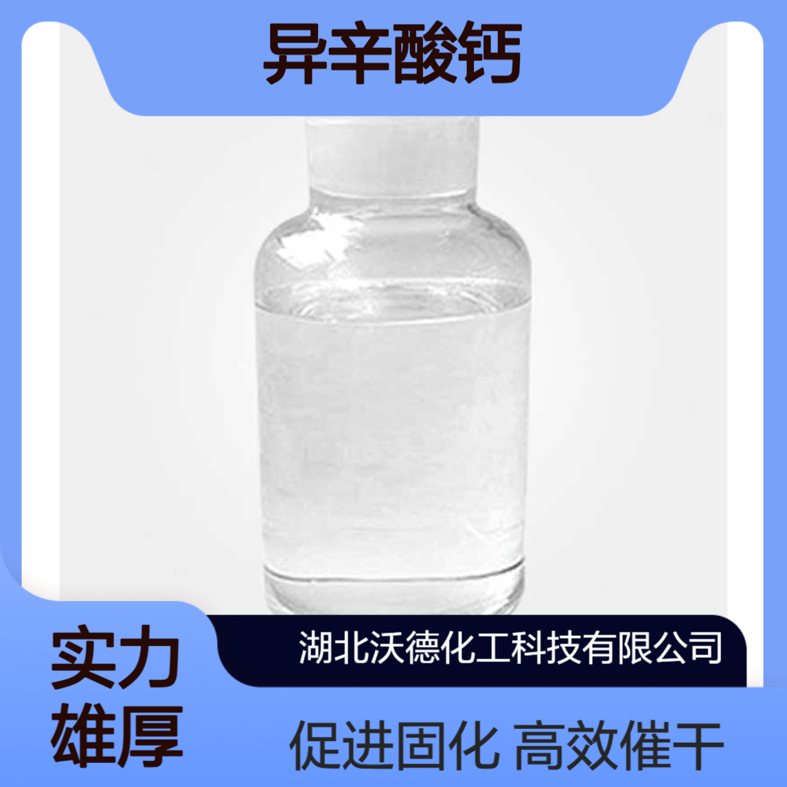 异辛酸钙136-51-6用作油漆的催干剂和不饱和聚酯树脂的促进剂